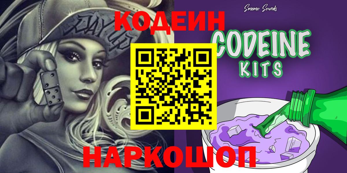 Codein напиток Lean (лин) Нововоронеж