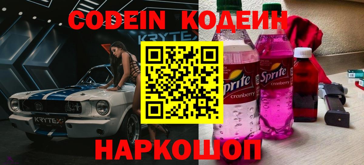 Кодеиновый сироп Lean Purple Drank  Кодеин напиток Lean (лин)  Нововоронеж  Вход с VPN 