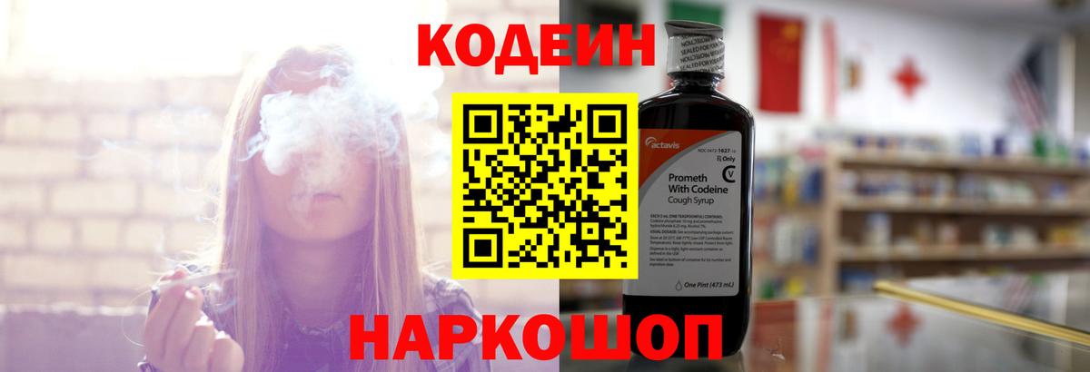 Codein напиток Lean (лин)  Нововоронеж 